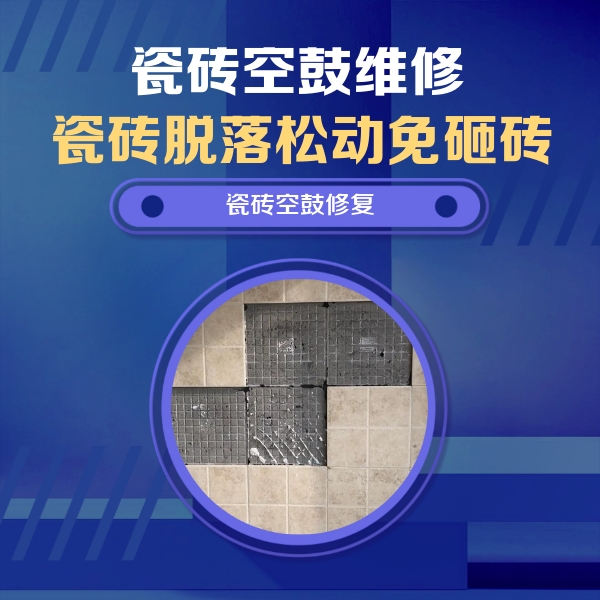 宁安瓷砖空鼓维修公司分享新房瓷砖空鼓是什么原因？新手必懂的基础诱因
