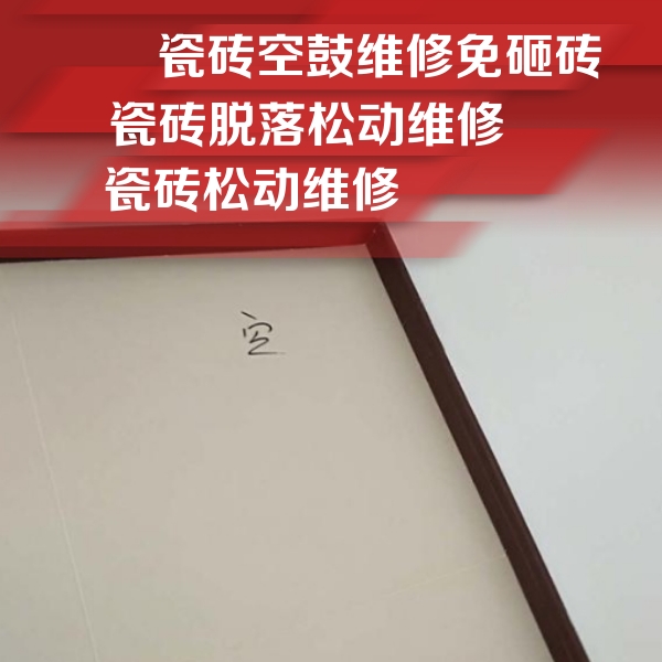 宁安瓷砖空鼓维修公司分享新房瓷砖空鼓是什么原因？新手必懂的基础诱因