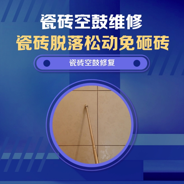 宁安瓷砖空鼓维修公司分享瓷砖空鼓维修常见误区，90%业主都踩过的坑